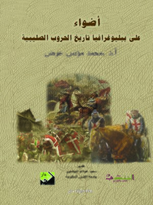 cover image of أضواء على ببليوغرافيا تاريخ الحروب الصليبية